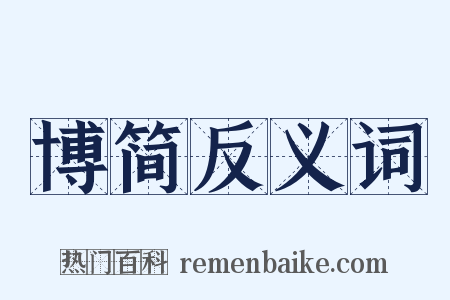 博简反义词是什么意思的图片